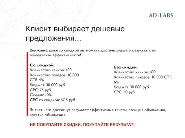 Клиент выбирает дешевые предложения... Внимание: даже со скидкой вы можете достичь худшего