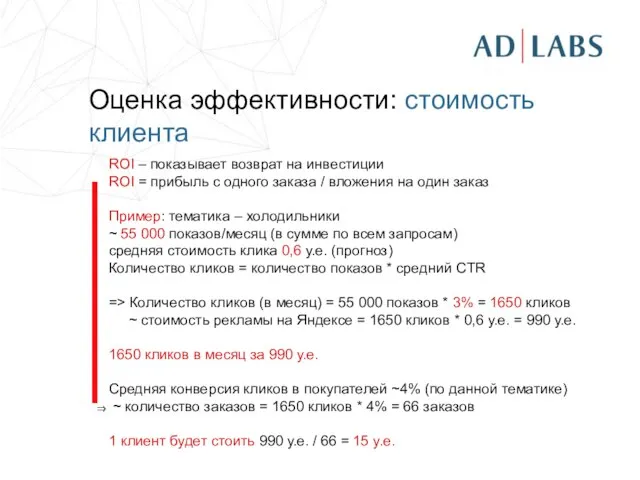 Оценка эффективности: стоимость клиента ROI – показывает возврат на инвестиции ROI =