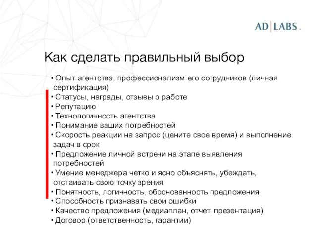 Как сделать правильный выбор Опыт агентства, профессионализм его сотрудников (личная сертификация) Статусы,