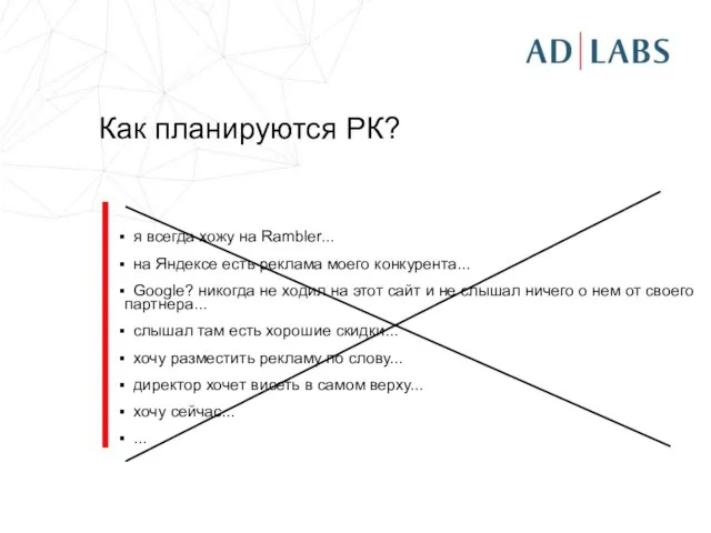 Как планируются РК? я всегда хожу на Rambler... на Яндексе есть реклама