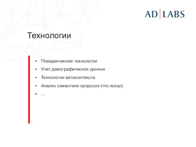 Технологии Поведенческие технологии Учет демографических данных Технологии автоконтекста Анализ семантики запросов (что искал) ...