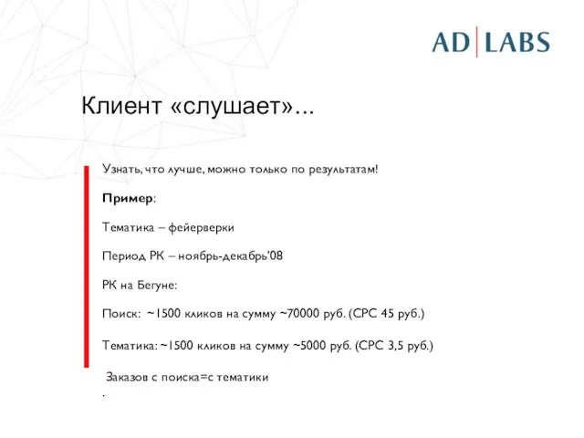 Клиент «слушает»... Узнать, что лучше, можно только по результатам! Пример: Тематика –