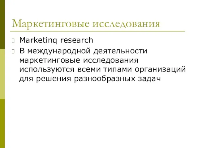 Маркетинговые исследования Marketinq research В международной деятельности маркетинговые исследования используются всеми типами