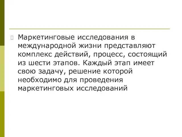 Маркетинговые исследования в международной жизни представляют комплекс действий, процесс, состоящий из шести