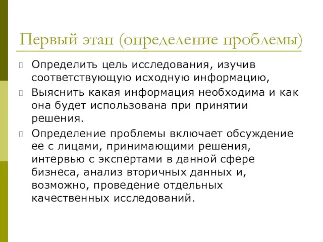 Первый этап (определение проблемы) Определить цель исследования, изучив соответствующую исходную информацию, Выяснить