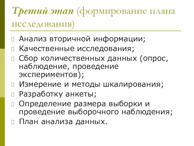 Третий этап (формирование плана исследования) Анализ вторичной информации; Качественные исследования; Сбор количественных