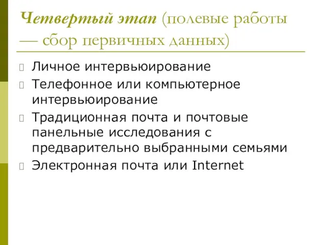 Четвертый этап (полевые работы — сбор первичных данных) Личное интервьюирование Телефонное или