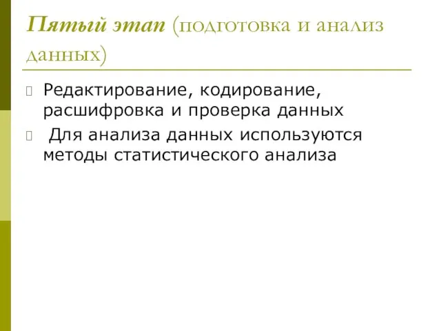 Пятый этап (подготовка и анализ данных) Редактирование, кодирование, расшифровка и проверка данных