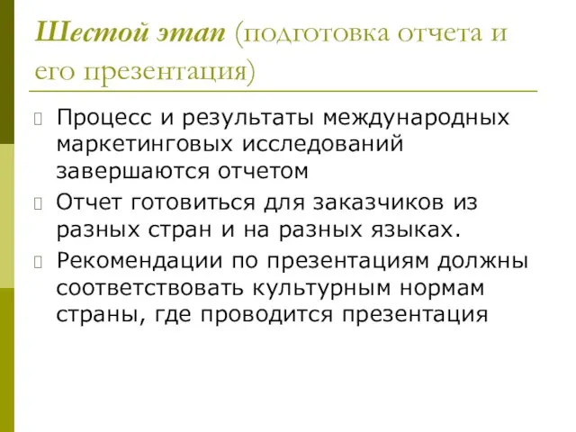 Шестой этап (подготовка отчета и его презентация) Процесс и результаты международных маркетинговых