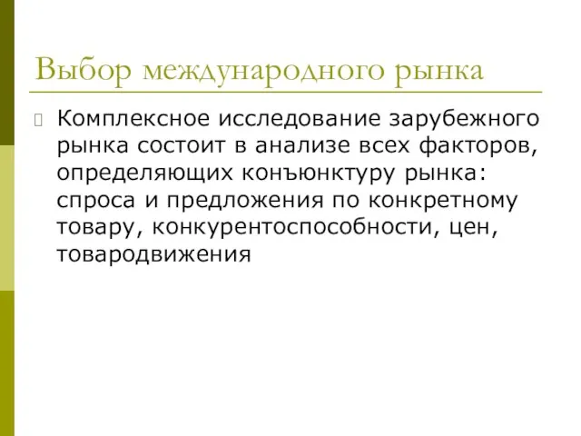 Выбор международного рынка Комплексное исследование зарубежного рынка состоит в анализе всех факторов,