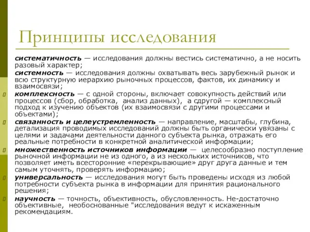 Принципы исследования систематичность — исследования должны вестись систематично, а не носить разовый