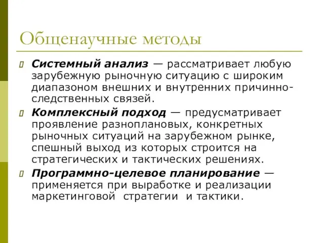 Общенаучные методы Системный анализ — рассматривает любую зарубежную рыночную ситуацию с широким