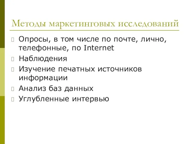 Методы маркетинговых исследований Опросы, в том числе по почте, лично, телефонные, по