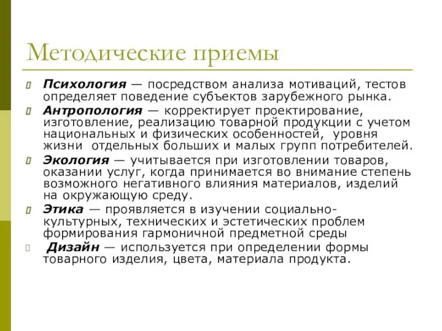 Методические приемы Психология — посредством анализа мотиваций, тестов определяет поведение субъектов зарубежного