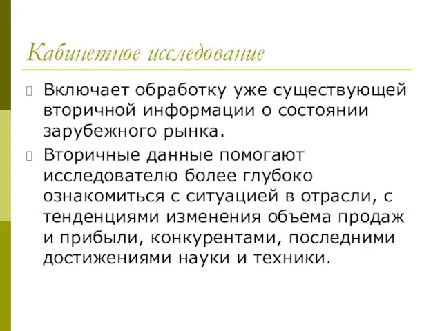 Кабинетное исследование Включает обработку уже существующей вторичной информации о состоянии зарубежного рынка.