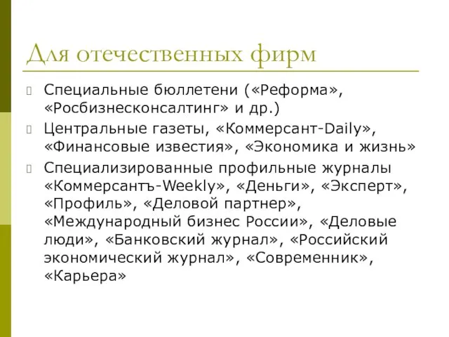 Для отечественных фирм Специальные бюллетени («Реформа», «Росбизнесконсалтинг» и др.) Центральные газеты, «Коммерсант-Daily»,