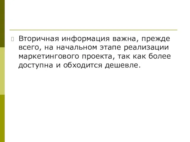 Вторичная информация важна, прежде всего, на начальном этапе реализации маркетингового проекта, так