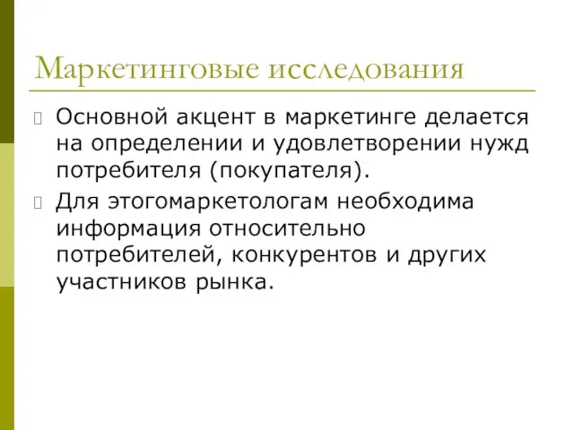 Маркетинговые исследования Основной акцент в маркетинге делается на определении и удовлетворении нужд