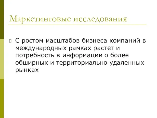 Маркетинговые исследования С ростом масштабов бизнеса компаний в международных рамках растет и