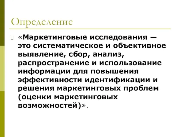 Определение «Маркетинговые исследования — это систематическое и объективное выявление, сбор, анализ, распространение