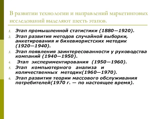 В развитии технологии и направлений маркетинговых исследований выделяют шесть этапов. Этап промышленной