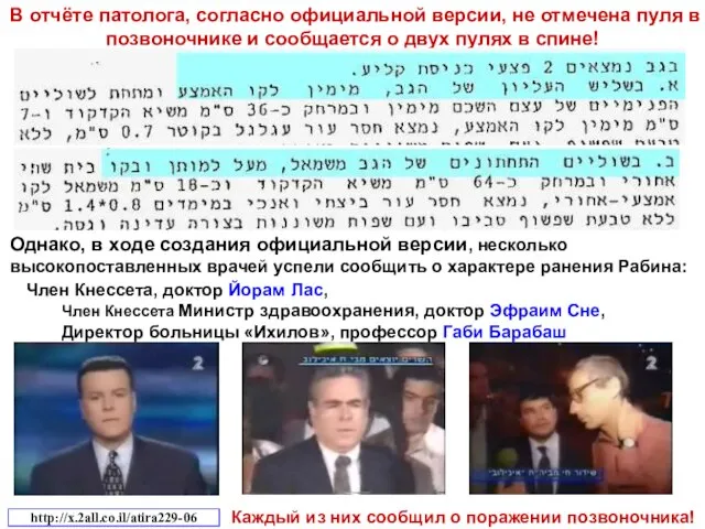 В отчёте патолога, согласно официальной версии, не отмечена пуля в позвоночнике и