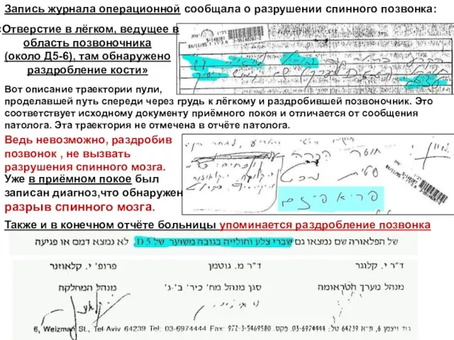 Запись журнала операционной сообщала о разрушении спинного позвонка: «Отверстие в лёгком, ведущее