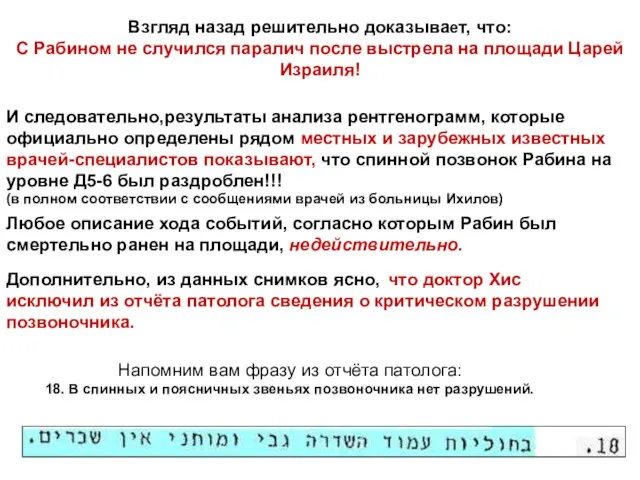 Взгляд назад решительно доказывает, что: С Рабином не случился паралич после выстрела