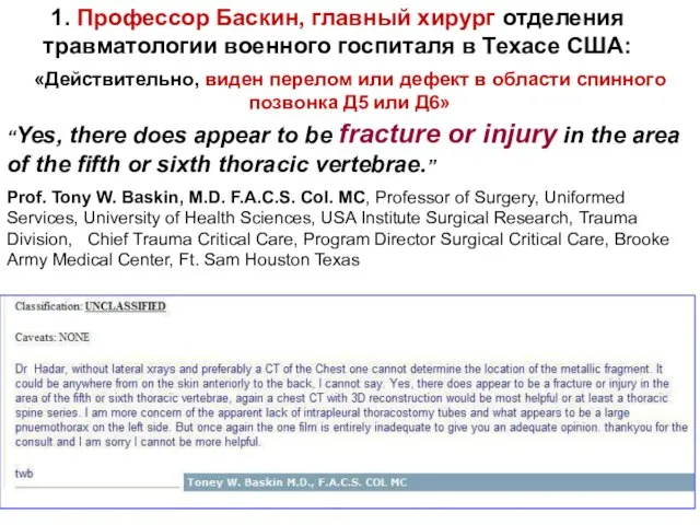 1. Профессор Баскин, главный хирург отделения травматологии военного госпиталя в Техасе США: