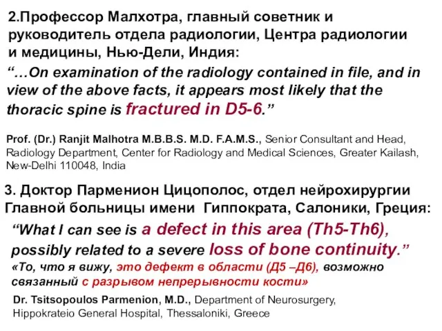 2.Профессор Малхотра, главный советник и руководитель отдела радиологии, Центра радиологии и медицины,