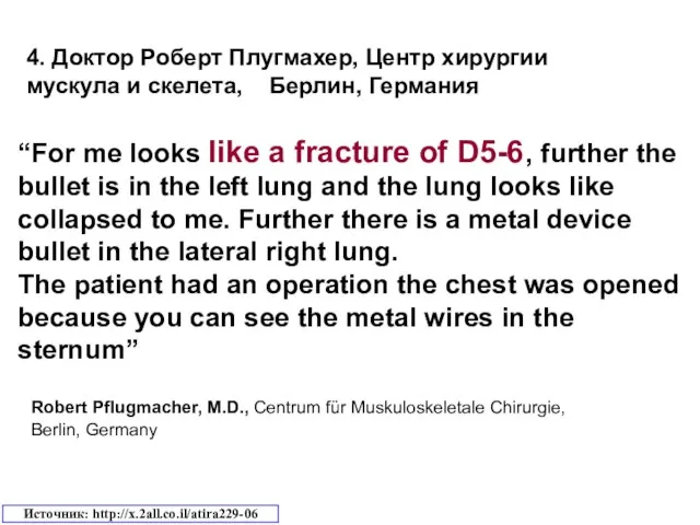 4. Доктор Роберт Плугмахер, Центр хирургии мускула и скелета, Берлин, Германия “For