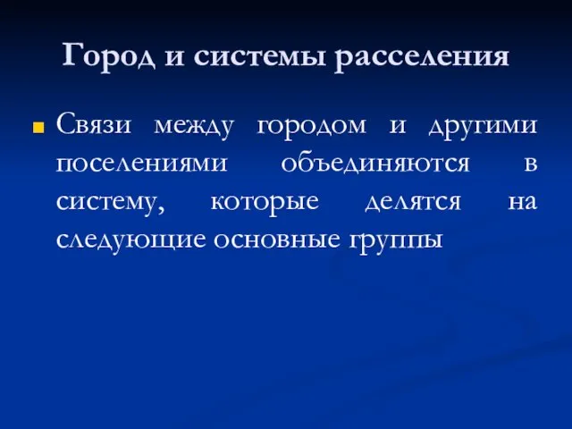 Город и системы расселения Связи между городом и другими поселениями объединяются в