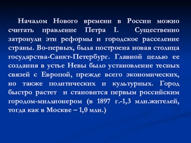 Началом Нового времени в России можно считать правление Петра I. Существенно затронули