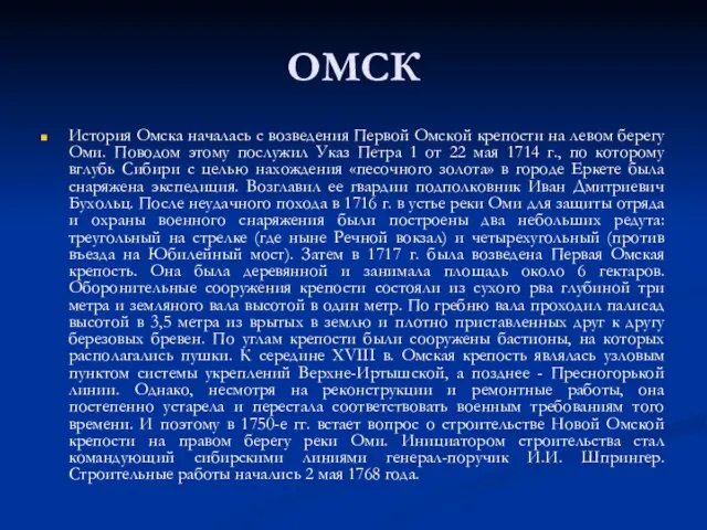ОМСК История Омска началась с возведения Первой Омской крепости на левом берегу