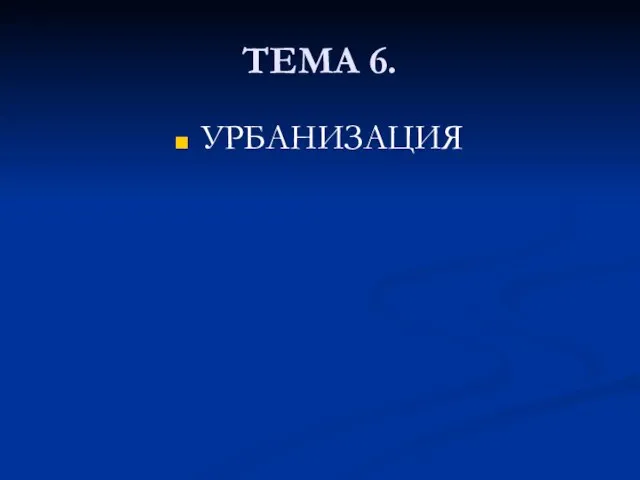 ТЕМА 6. УРБАНИЗАЦИЯ