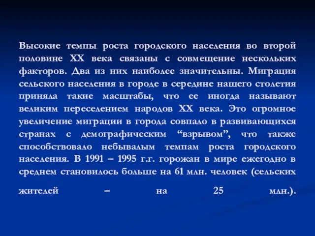 Высокие темпы роста городского населения во второй половине XX века связаны с