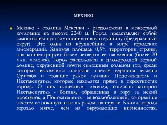 МЕХИКО Мехико - столица Мексики - расположена в межгорной котловине на высоте