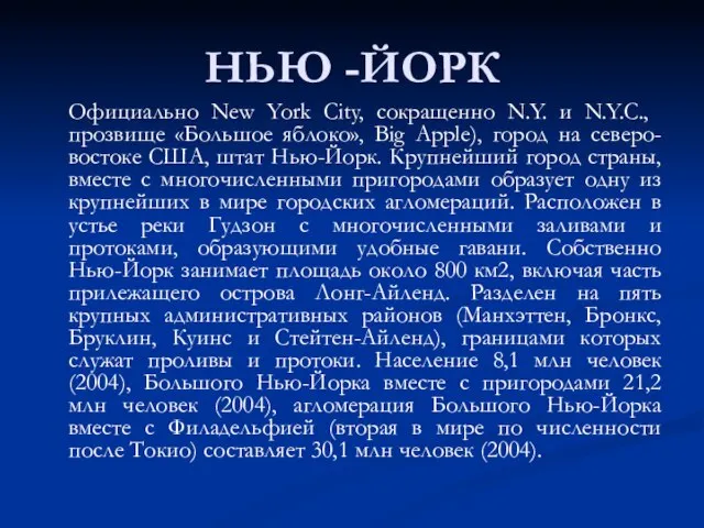 НЬЮ -ЙОРК Официально New York City, сокращенно N.Y. и N.Y.C., прозвище «Большое