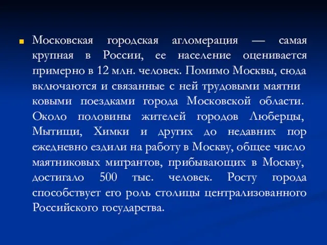 Московская городская агломерация — самая крупная в России, ее население оценивается пример­но