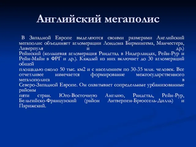 Английский мегаполис В Западной Европе выделяются своими размерами Английский мегаполис объединяет агломерации