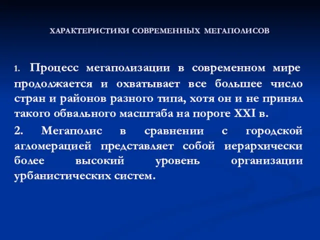 1. Процесс мегаполизации в современном мире продолжается и охватывает все большее число