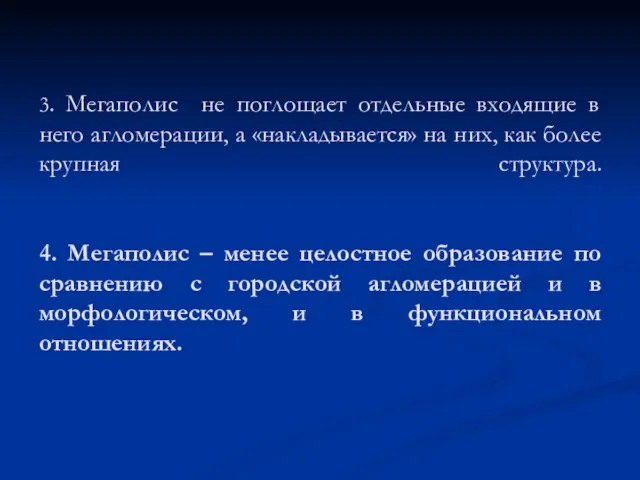 3. Мегаполис не поглощает отдельные входящие в него агломерации, а «накладывается» на