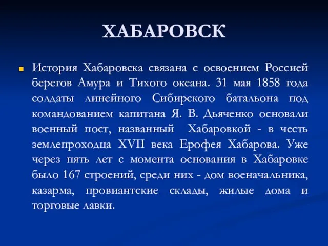 ХАБАРОВСК История Хабаровска связана с освоением Россией берегов Амура и Тихого океана.