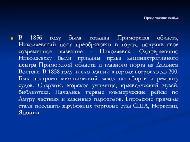 Продолжение слайда В 1856 году была создана Приморская область, Николаевский пост преобразован