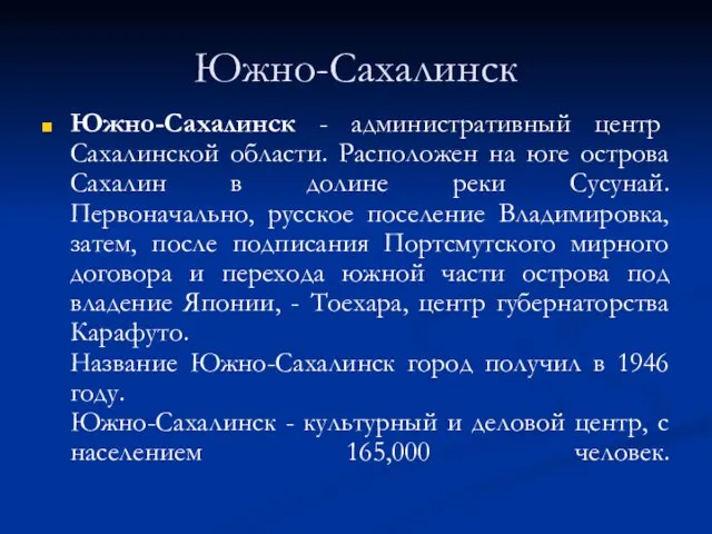 Южно-Сахалинск Южно-Сахалинск - административный центр Сахалинской области. Расположен на юге острова Сахалин