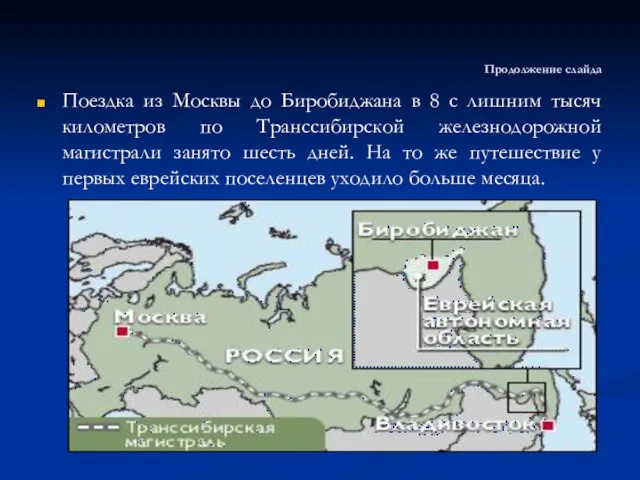 Продолжение слайда Поездка из Москвы до Биробиджана в 8 с лишним тысяч