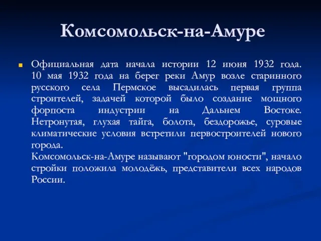 Комсомольск-на-Амуре Официальная дата начала истории 12 июня 1932 года. 10 мая 1932