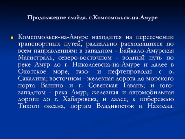 Продолжение слайда. г.Комсомольск-на-Амуре Комсомольск-на-Амуре находится на пересечении транспортных путей, радиально расходящихся по