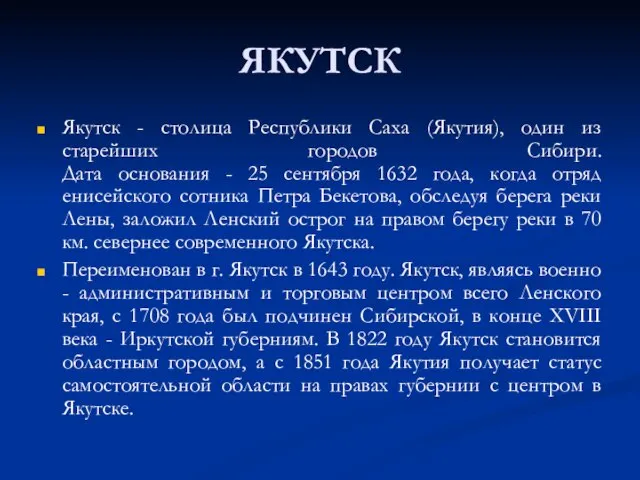 ЯКУТСК Якутск - столица Республики Саха (Якутия), один из старейших городов Сибири.