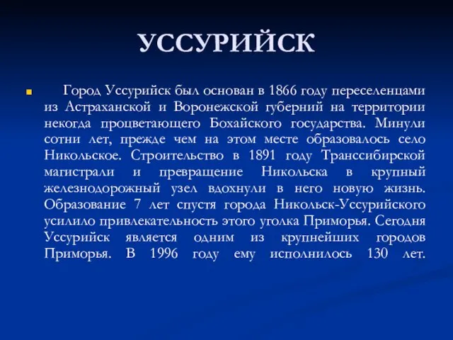 УССУРИЙСК Город Уссурийск был основан в 1866 году переселенцами из Астраханской и